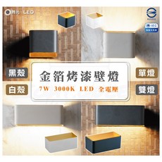 舞光 LED 金箔壁燈 7W 全電壓, 單燈,黑金箔壁燈(黑殼)