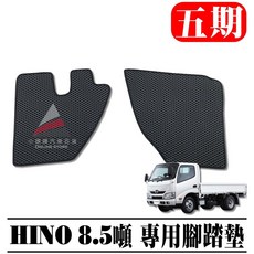 HINO 8.5噸 專用蜂巢式腳踏墊, 五期 / 單駕駛座 (一塊),黑色
