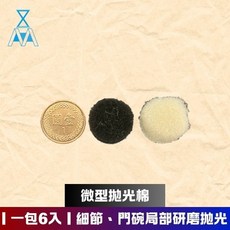微型拋光棉 海綿 羊毛 細節 局部 汽車美容用品 formosafvp dana aurora, 1個