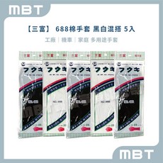 【三富】棉手套 I 黑白手套 ( 總長約 23 cm ), 1套, 黑白 * 混搭5雙入, 黑白色