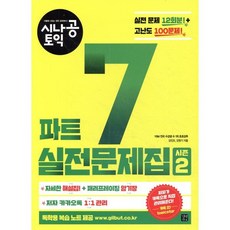 시나공 토익 파트 7 실전문제집 시즌2, 길벗이지톡, 시나공 토익 실전문제집 시즌2