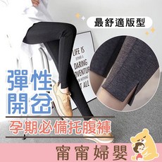 小腳剪裁孕婦內搭褲-隔日到貨 孕婦長褲 大尺碼托腹內搭褲