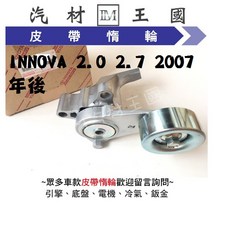 LM汽材王國 皮帶調整器 INNOVA 2.0 2.7 2007年後 自動調整惰輪 冷氣 TOYOTA, 1個