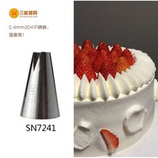 三能SAN NENG SN7241 聖安娜花嘴 - 魚形花嘴/花邊擠花嘴 不鏽鋼材質, 1個