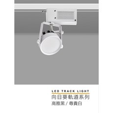 MARCH 向日葵系列 12W LED導光板軌道燈 投射燈 全電壓, 自然光,黑殼, 1個