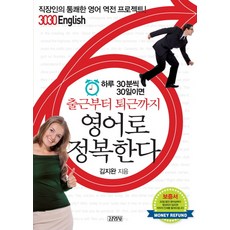 하루 30분씩 30일이면 출근부터 퇴근까지 영어로 정복한다, 김영사, 3030 English 시리즈