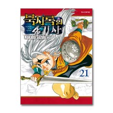 묵시록의 4기사 21 학산문화사