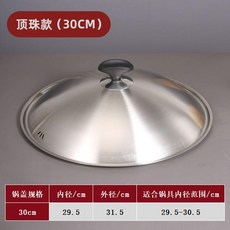 鍋蓋 不鏽鋼鍋蓋 加厚鍋蓋 炒鍋鍋蓋 通用鍋蓋, 1個, 頂珠款,30cm 內徑29.5外徑31.5, 31.5cm