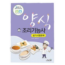 책과상상 양식조리기능사 실기시험