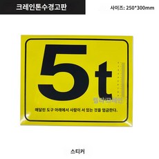 스티커 번호판 크레인 톤수 후크 전동 호이스트 라벨, 5T 스티커 톤수 라벨