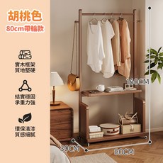 胡桃色 80cm 帶輪款 實木掛衣架, 80寬實木兩層衣帽架【帶輪款】