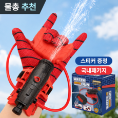 MSMULTIVERSE 스파이더맨 물총 웹슈터 거미줄 발사기 물 분사 손목 스파이더 맨 워터건 선물, 1개, 레드
