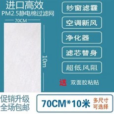 進口高效 PM2.5靜電棉過濾網 70CM*10米 窗戶防塵過濾網 空調新風淨化器濾芯替身, 1個, 1米*80cm一卷