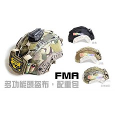 圓仔FMA 多功能頭盔布配重包 黑色 沙色 多地迷彩 戰術頭盔罩 電池包