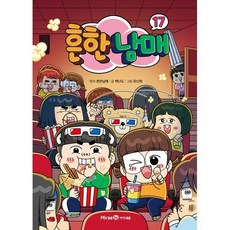 흔한남매 17, 흔한남매 원저/백난도 글/유난희 그림/흔한컴퍼니 감수, 미래엔아이세움