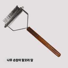 소털 소등긁개 털갈이 대형동물 회전 말빗 등긁개 긁개 빗질, 1개, R. 나무 손잡이 말꼬리 칼