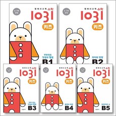 영재사고력 수학 1031 키즈 B단계 세트 (전5권) (만 4.5세) - B1 B2 B3 B4 B5, 영재사고력 수학 1031 키즈 B단계 세트 (전, 단품