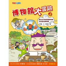 【康軒】博物館大冒險01 大英博物館、羅浮宮、國立故宮博物院, 博物館大冒險 03