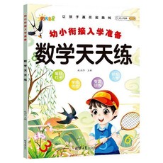 促銷 一年級入學準備練習本幼小銜接數學天天練拚音天天練語文天天練 番茄優選, 數學天天練【單本46頁 貴在運費】