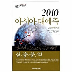 2010 아시아 대예측, 매일경제신문사, 노무라종합연구소 저/이상덕 역/한상훈 감수