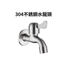 304不鏽鋼水龍頭 過濾出水口 加厚手把, 1個