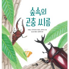 CheongaeuiBaram 森林裡的昆蟲摔角