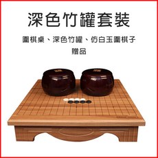 仿玉圍棋象棋組 木棋盤 圍棋子象棋子 送禮佳品, 圍棋桌【深色竹罐+仿玉圍棋子】, 1個
