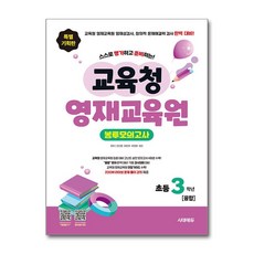 교육청 영재교육원 초등 3학년 융합 봉투모의고사 시대에듀, 초등3학년