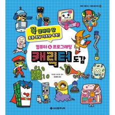 컴퓨터&프로그래밍 캐릭터 도감:꼭 알아야 할 초등 코딩 기초만 쏙쏙!, 서사원주니어, 상세내용 참조