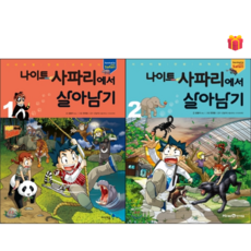 [살아남기 시리즈] 나이트 사파리에서 살아남기 1-2권 세트 + 사은품 증정