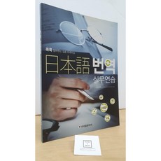 [중고-최상] 일본어 번역 실무연습
