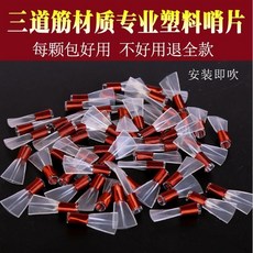 哨片 手工精修塑料哨片免修哨片三道筋樹脂哨片塑料哨子通用民間不定調, 手工精修小G調5個 送哨盒, 1個