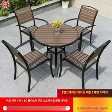 야외 원형 테이블세트 철제 프레임 우드슬랫 4인용 정원 카페용 테이블 의자세트, 4 의자 + 80 플라스틱 우드줄무늬 원탁