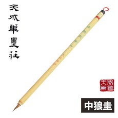 天成 狼毫圭筆 竹筆桿國畫毛筆, 中楷,一支入