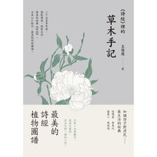 好優文化《詩經》裡的草木手記/王張應, 1個