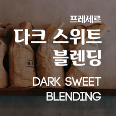 프레세르 다크 스위트 블렌딩 Fraicheur Dark Sweet Blending, 250g, 핸드드립, 1개