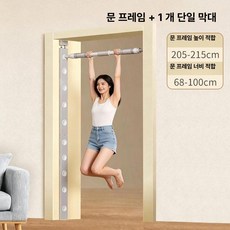 채움도트 문틀철봉 철봉 문틀 턱걸이 운동기구 홈짐, 206-215cm+68-100cm