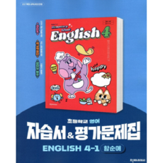 2026년 천재교육 초등학교 영어 4-1 자습서+평가문제집 (함순애 교과서편) 4학년 1학기, 영어영역