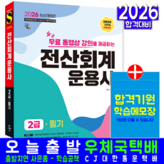 전산회계운용사2급 필기 교재 책 재무회계+원가회계 무료동영상강의 시대고시기획 고민석 2026