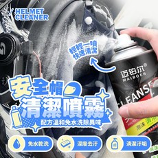 MAIBOER 安全帽清潔噴霧 輕噴速潔 免水洗除異味, 1個, 320ml