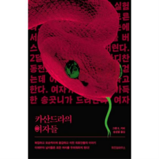 [위즈덤하우스] [가을책방] 카산드라의 여자들 -, 상세 설명 참조, 상세 설명 참조