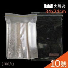 PP夾鏈袋 10號 24x34cm 100入 厚夾鏈袋 保鮮袋 透明夾鏈袋 加厚食品夾鏈袋, 1個, PP-10-包(100入)
