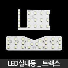 LED실내등 트랙스 2014년이전 차량 용LED 램프 자동차 실내등 셀프교체 dew+8213zE