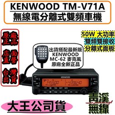 KENWOOD TM-V71A 雙頻車機 50W 大功率 雙頻接收 分離面板, 1個