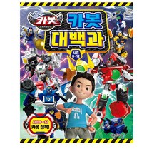 헬로카봇 카봇 대백과, 시즌 8~12, 서울문화사