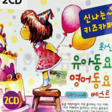 7080노래CD 신 나는 키즈카페 최신 유아동요 영어동요 2CD, 본상품