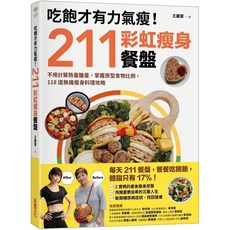 采實文化 王麗蓉 211彩虹餐盤：吃飽才有力氣，掌握原型食物比例，體脂17%達成，118道無痛料理攻略