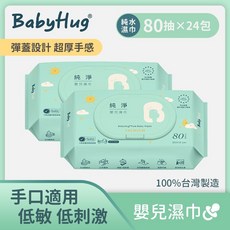【荷康】BabyHug嬰兒濕紙巾80抽x24包 (手口適用、低刺激、彈蓋設計、超厚手感、天然纖維、台灣製造), 1個
