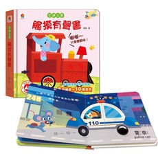 双美生活文創 幼兒感官啟蒙觸摸有聲書 農場動物/恐龍/交通工具主題 適合3歲以上兒童, 交通工具
