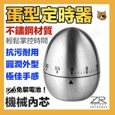 ZR 蛋型定時器 機械式廚房計時器, 1個, 蛋型定時器1個, 不銹鋼